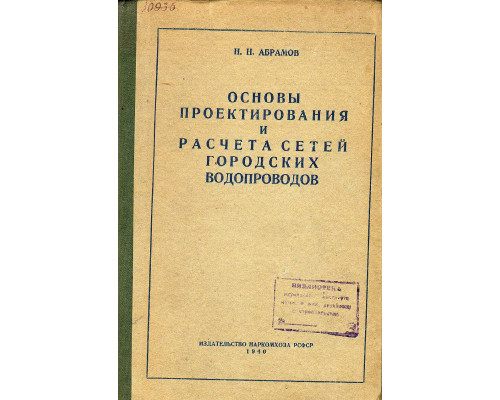 Основы проектирования и расчета сетей городских водопроводов.