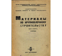 Материалы по крупноблочному строительству. Часть 2 выпуск 1. Заводы