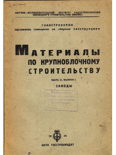 Материалы по крупноблочному строительству. Часть 2 выпуск 1. Заводы