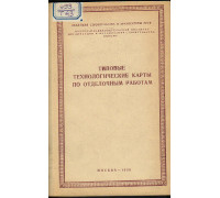 Типовые технологические карты по отделочным работам.