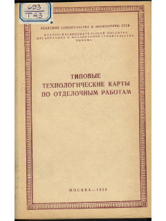 Типовые технологические карты по отделочным работам.