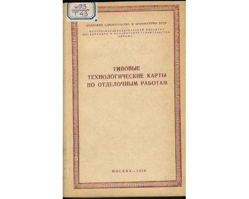 Типовые технологические карты по отделочным работам.