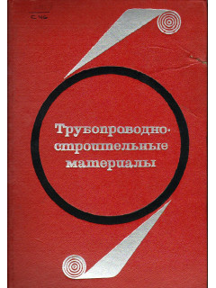 Трубопроводно-строительные материалы.