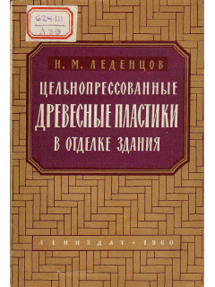 Цельнопрессованные древесные пластики в отделке здания.