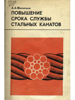 Повышение срока службы стальных канатов.