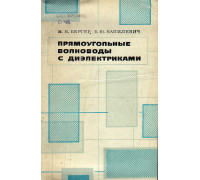 Прямоугольные волноводы с диэлектриками.