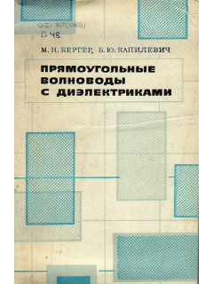 Прямоугольные волноводы с диэлектриками.