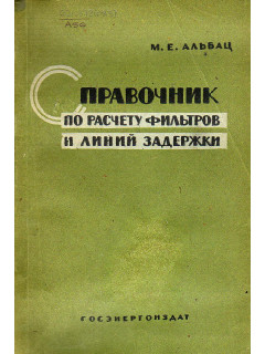 Справочник по расчету фильтров и линий задержки.