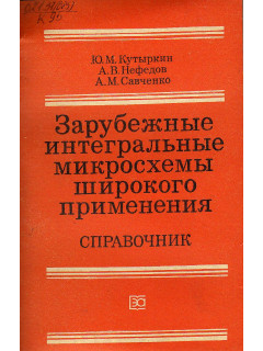 Зарубежные интегральные микросхемы широкого применения.