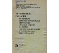 Методические указания по переводу ремонтно-строительных организаций местных Советов на новую систему планирования и экономического стимулирования.