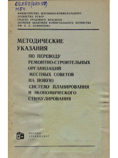 Методические указания по переводу ремонтно-строительных организаций местных Советов на новую систему планирования и экономического стимулирования.