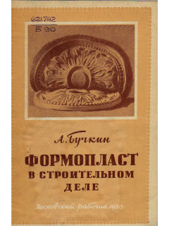 Формопласт в строительном деле.