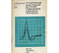 Строительные конструкции из сталей повышенной и высокой прочности. Технология изготовления и монтажа, технико-экономические показатели.