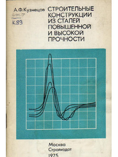 Строительные конструкции из сталей повышенной и высокой прочности. Технология изготовления и монтажа, технико-экономические показатели.