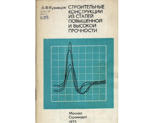 Строительные конструкции из сталей повышенной и высокой прочности. Технология изготовления и монтажа, технико-экономические показатели.