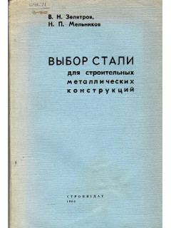 Выбор стали для строительных металлических конструкций.