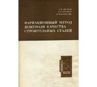 Вариационный метод контроля качества строительных сталей.