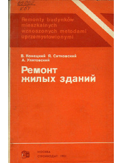 Ремонт жилых зданий.