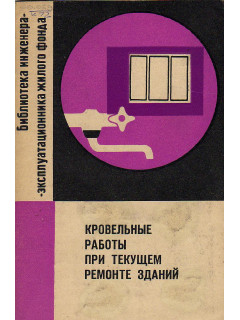 Кровельные работы при текущем ремонте зданий