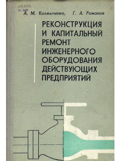 Реконструкция и капитальный ремонт инженерного оборудования действующих предприятий.