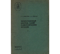 Эксплуатационный контроль зданий радиотехническими методами