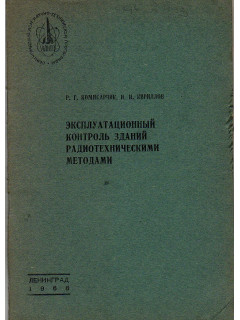 Эксплуатационный контроль зданий радиотехническими методами