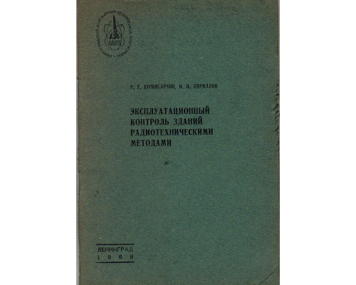 Эксплуатационный контроль зданий радиотехническими методами