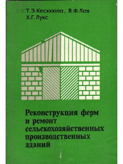 Реконструкция ферм и ремонт сельскохозяйственных производственных зданий.