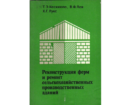 Реконструкция ферм и ремонт сельскохозяйственных производственных зданий.