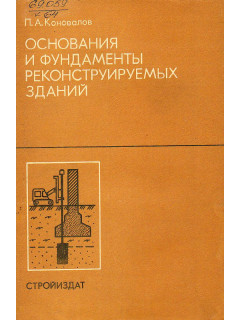 Основания и фундаменты реконструируемых зданий.