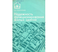 Надежность функционирования жилых зданий.