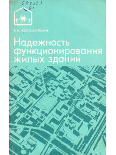 Надежность функционирования жилых зданий.