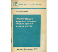 Эксплуатация крупнопанельных жилых зданий и их качество