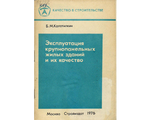 Эксплуатация крупнопанельных жилых зданий и их качество