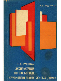 Техническая эксплуатация полносборных крупнопанельных жилых домов.