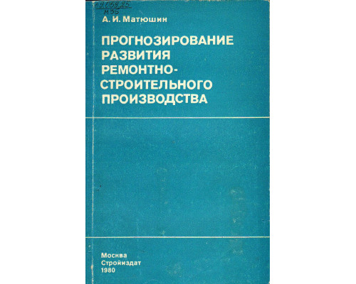 Прогнозирование развития ремонтно-строительного производства.