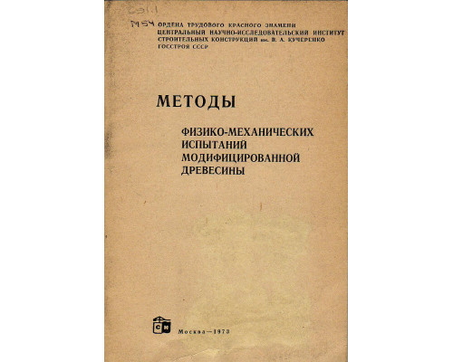 Методы физико-механических испытаний модифицированной древесины.