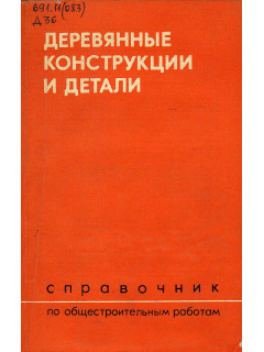 Деревянные конструкции и детали. Справочник по общестроительным работам.