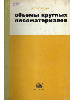 Объемы круглых лесоматериалов.