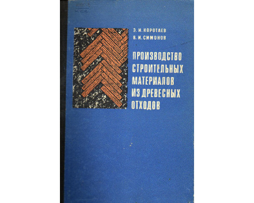 Производство строительных материалов из древесных отходов.