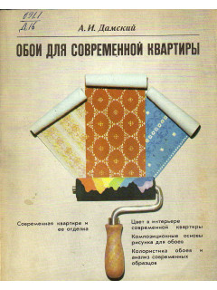 Обои для современной квартиры.