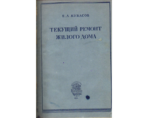 Текущий ремонт жилого дома.