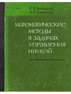 Математические методы в задачах управления наукой.