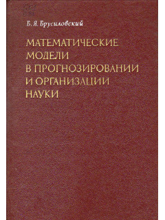 Математические модели в прогнозировании и организации науки.
