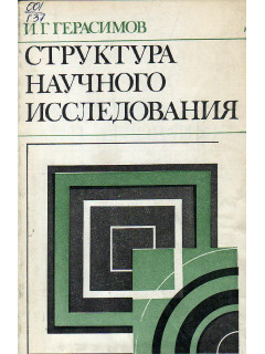 Структура научного исследования (Философский анализ познавательной деятельности в науке).