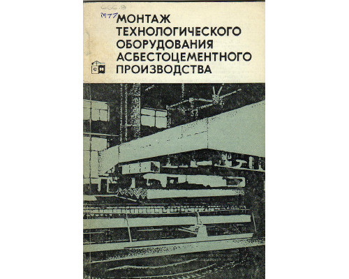 Монтаж технологического оборудования асбестоцементного производства.