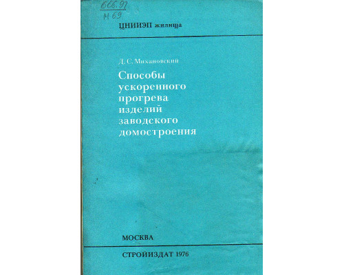 Способы ускоренного прогрева изделий заводского домостроения.