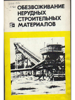 Обезвоживание нерудных строительных материалов.