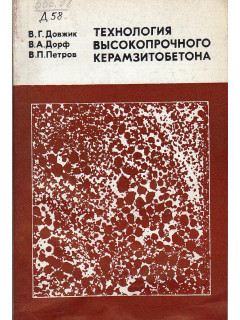 Технология высокопрочного керамзитобетона.