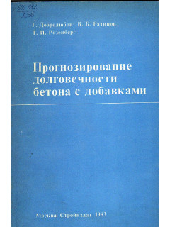 Прогнозирование долговечности бетона с добавками.